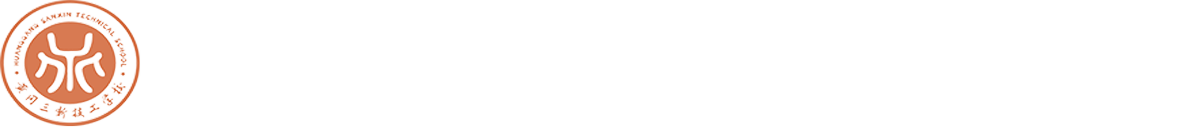 黄冈三新技工学校